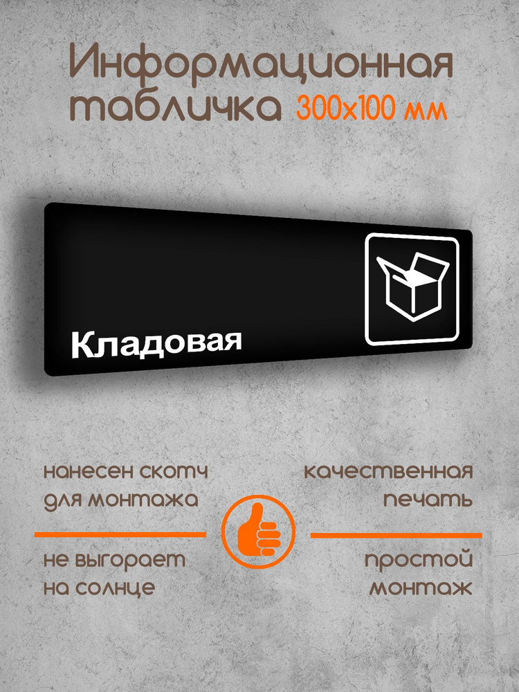 Табличка на дверь информационная "Кладовая" черная основа 300х100х2 мм  #1