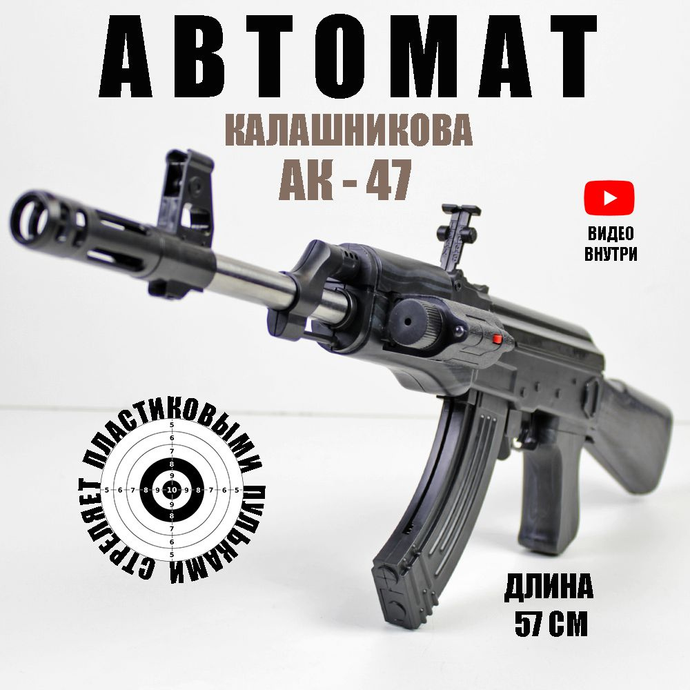 Автомат игрушечный ак-47 Калашникова с пульками 6мм. Игрушка для мальчика .  Детское оружие. - купить с доставкой по выгодным ценам в интернет-магазине  OZON (1009154093)