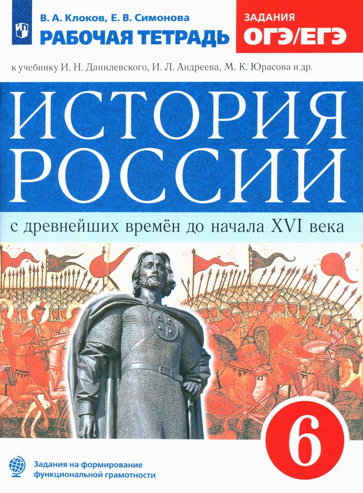 История России с древнейших времен до XVI века. 6 класс. Рабочая тетрадь к учебнику И. Данилевского | #1