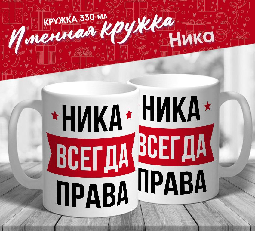 Именная кружка "Ника всегда права" от MerchMaker #1