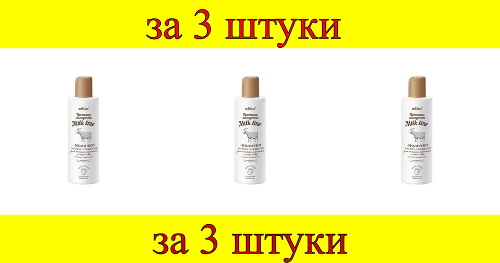 3 шт x Milk line Протеины молод Молочко для снятия макияжа для лица и век "Мягкое очищение"  #1