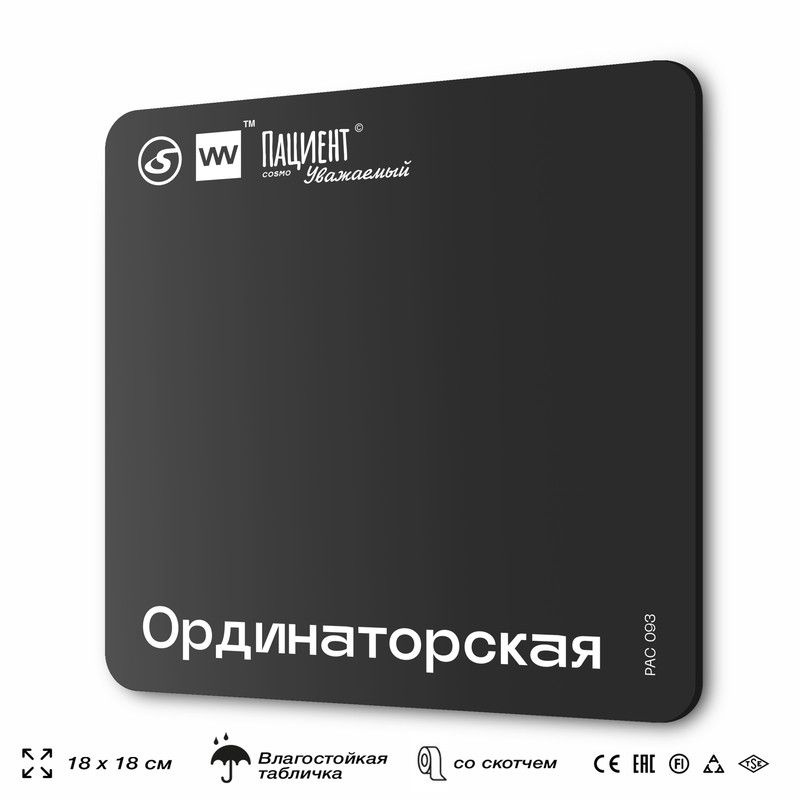 Табличка информационная "Ординаторская" для медучреждения, 18х18 см, пластиковая, SilverPlane x Айдентика #1