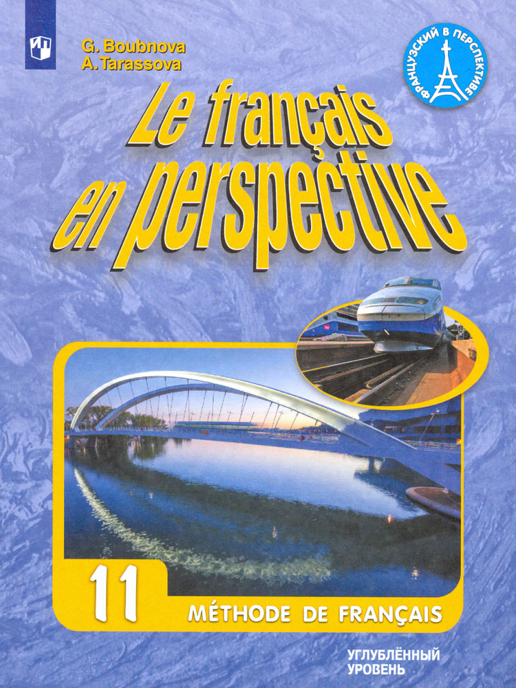 Французский язык. 11 класс. Учебник. Углубленный уровень. ФГОС | Тарасова Анна Николаевна, Бубнова Галина #1