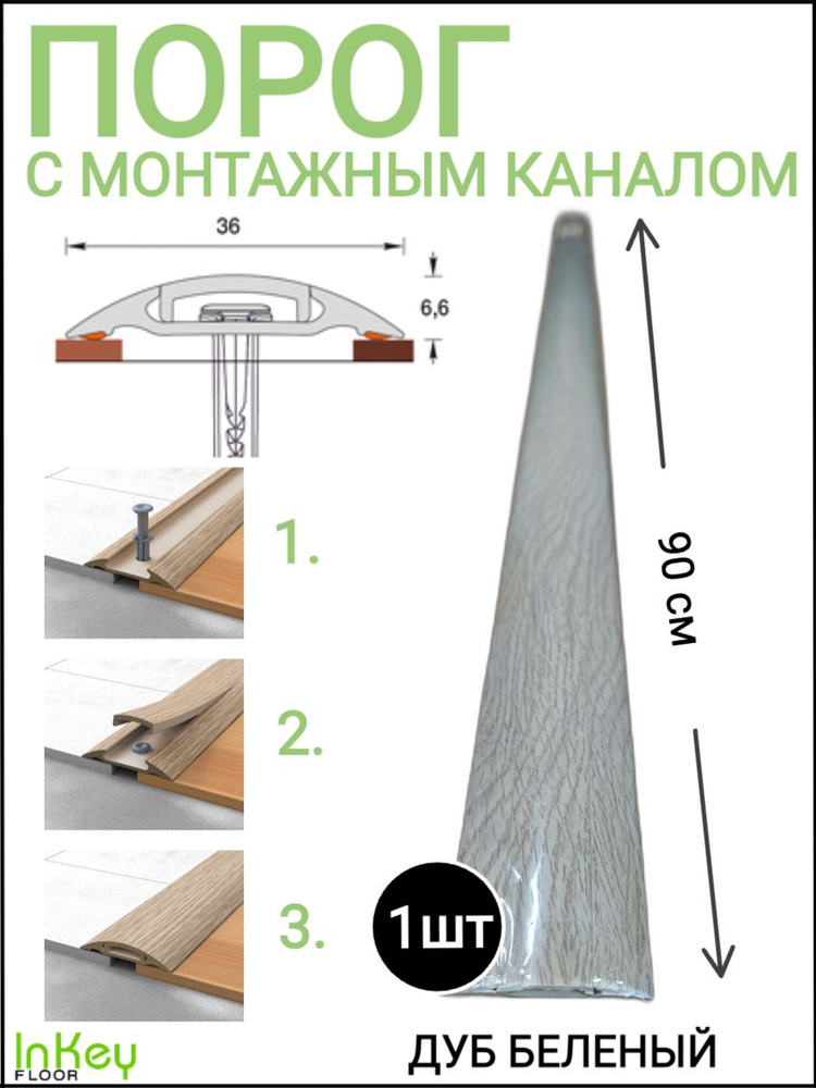 Порог напольный самоклеящийся 36мм с монтажным каналом ДУБ БЕЛЕНЫЙ 1шт  #1