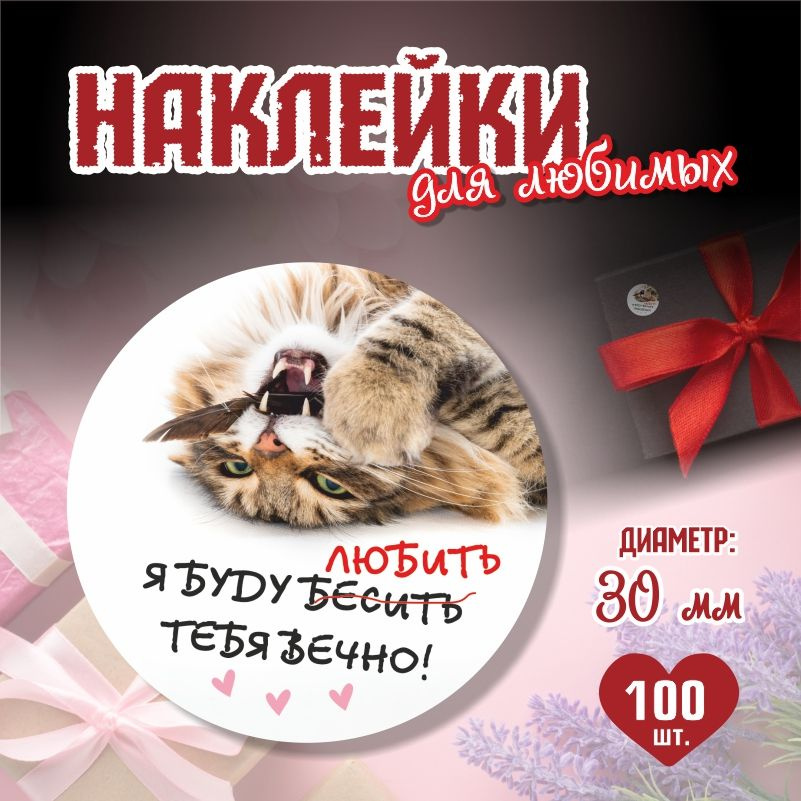 Наклейки на 14 февраля Я Буду Любить Тебя Вечно диаметр 3 см ПолиЦентр 100 шт для упаковки подарка на #1