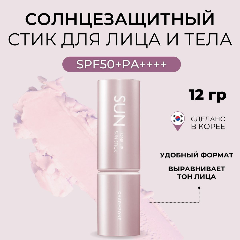 Charmzone Солнцезащитный крем стик для лица осветляющий Tone-up Sun Stick SPF50, 12 гр  #1