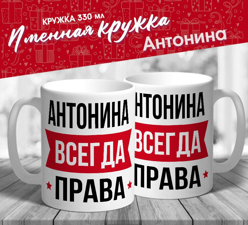 Именная кружка "Антонина всегда права" от MerchMaker #1