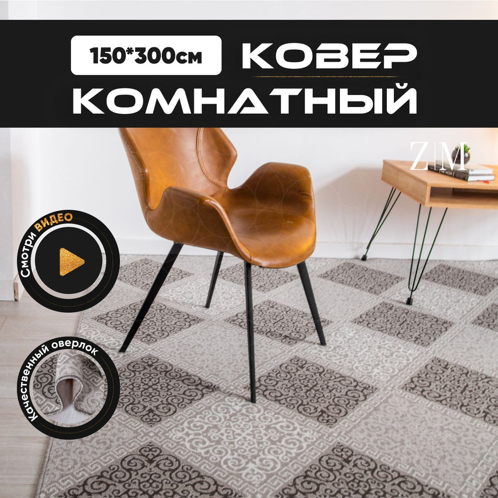 ZAMI HOME Коврик прикроватный, 1.5 x 3 м #1