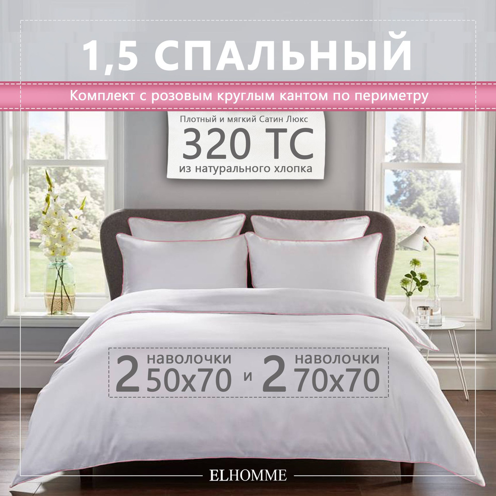 Комплект постельного белья ELHOMME Chic Rose 1.5 спальный, шелковистый Royal Cатин, 2 наволочки 50*70, #1