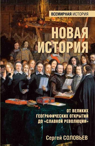 Новая история. От великих географических открытий до "Славной революции" 16+) | Соловьев С. М.  #1