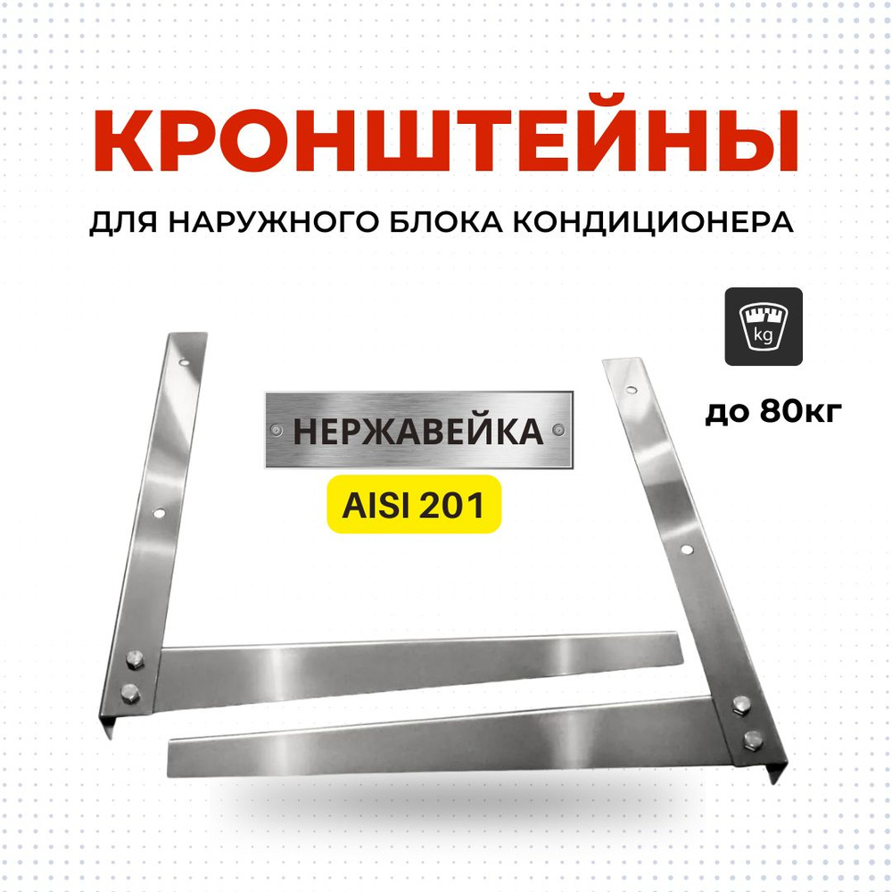 Кронштейн для кондиционера 500*600 мм из нержавеющей стали AISI 201  #1