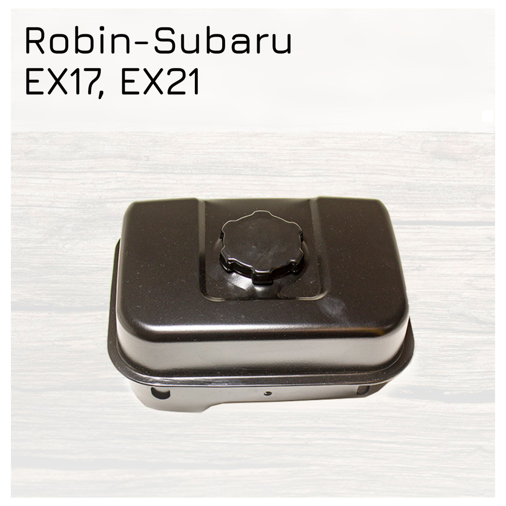 Бензобак для двигателей Robin-Subaru EX17, EX21 #1