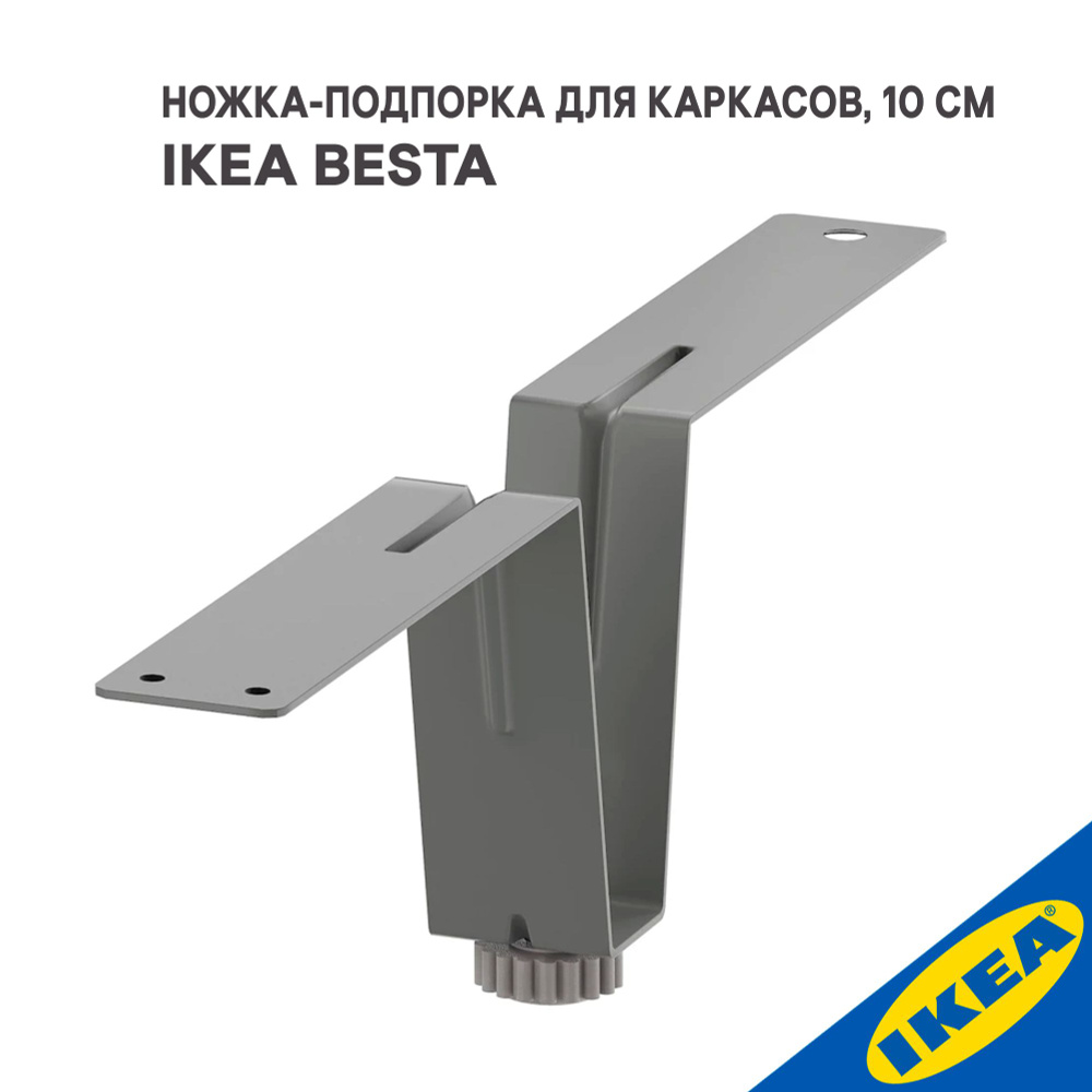 Ножка-подпорка для каркасов IKEA BESTА БЕСТО дл. 10 см, выс. 10 см, серая  #1