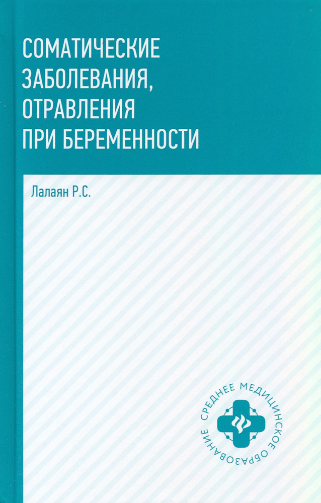 Соматические заболевания, отравления при беременности | Лалаян Рузана Суреновна  #1