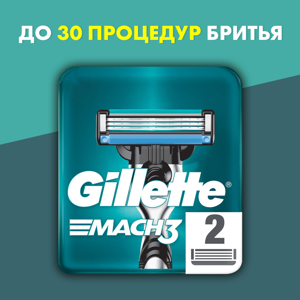 Сменные кассеты для бритья Gillette Mach3, 2 шт #1