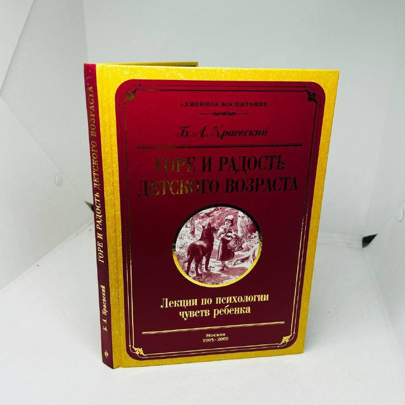 Горе и радости детского возраста. Лекции по психологии чувств ребенка. / Краевский Б. | Краевский Б. #1