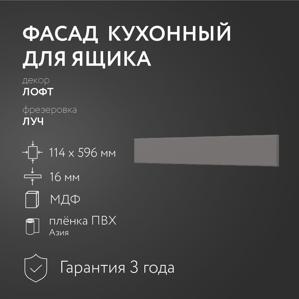 Фасад кухонный МДФ "Лофт" 114х596 мм/Луч/Для кухонного гарнитура  #1