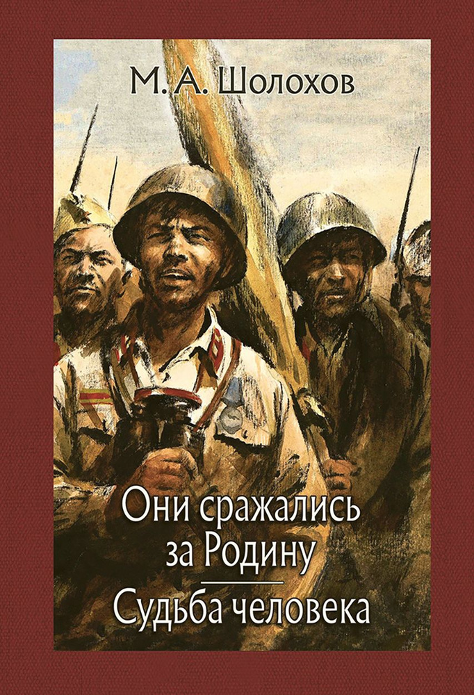 Они сражались за Родину. Судьба человека | Шолохов Михаил Александрович  #1