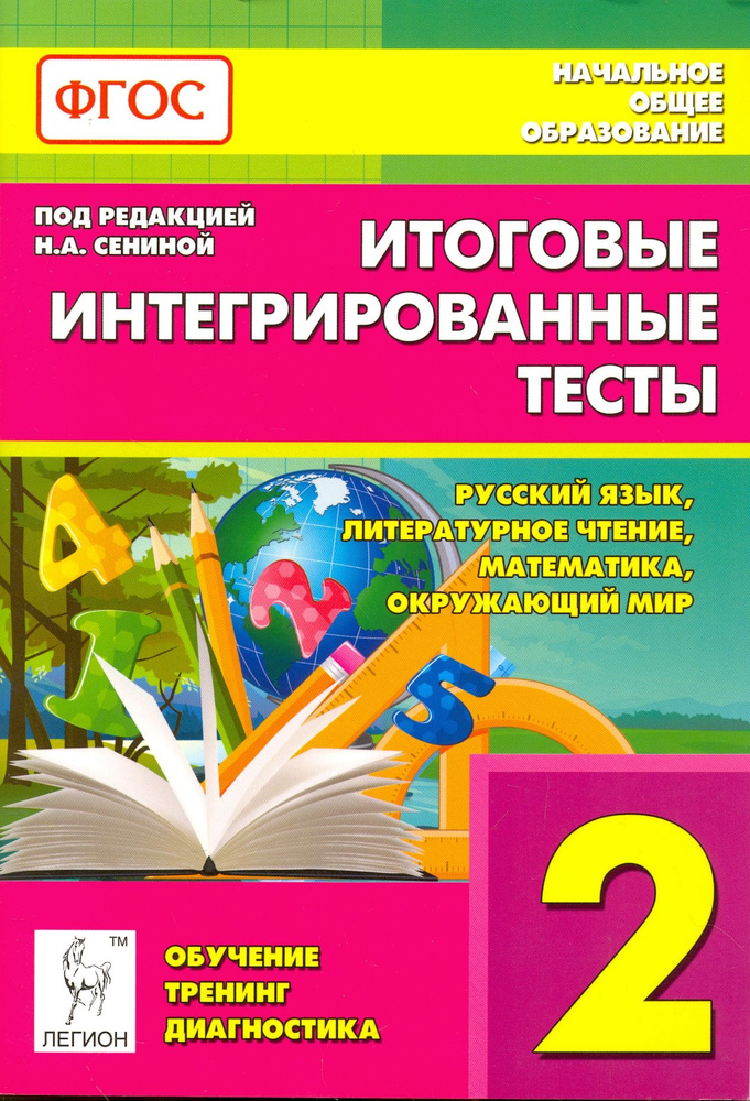 Итоговые интегрированные тесты. 2 класс. Русский язык, литер. чтение, математика, окр. мир. ФГОС | Кравцова #1