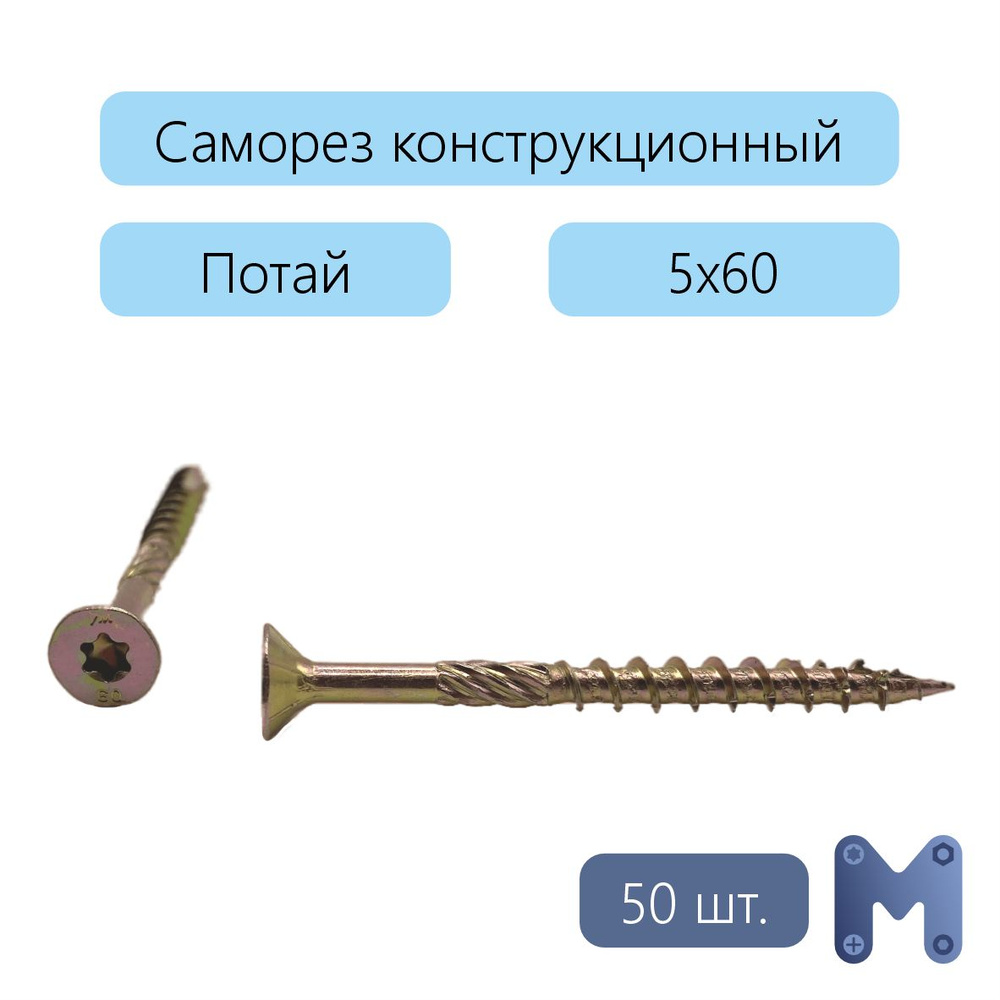 Саморез 5 x 60 мм 50 шт. 0.22 кг. #1