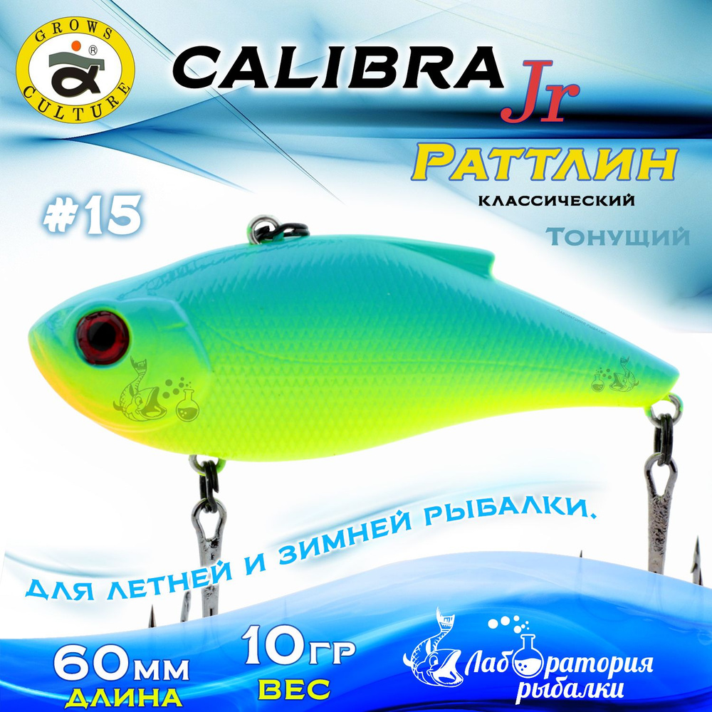 Раттлин Calibra Grows Culture / Вес 10 гр, длина 6 см , цвет 086R(15) / Ратлины - вибы для летней и зимней #1