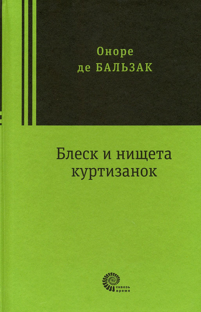 Блеск и нищета куртизанок | Оноре де Бальзак #1