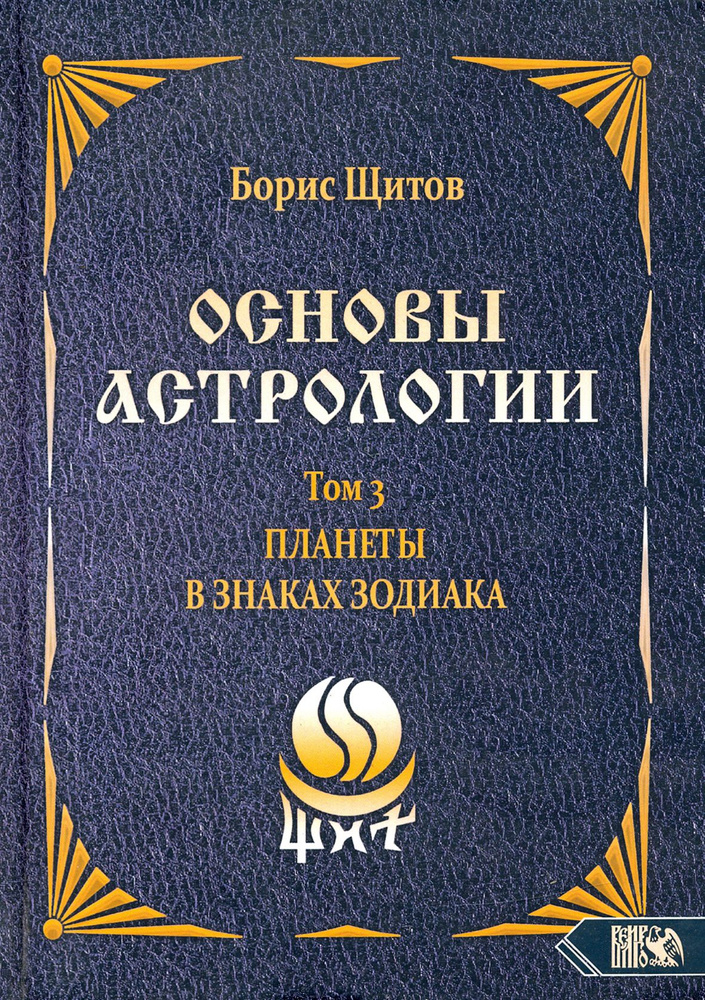 Основы астрологии. Планеты в знаках зодиака. Том 3 | Щитов Борис Борисович  #1