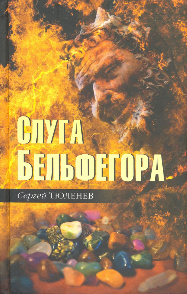 Слуга Бельфегора. Рассказы о драгоценных камнях | Тюленев Сергей Львович  #1