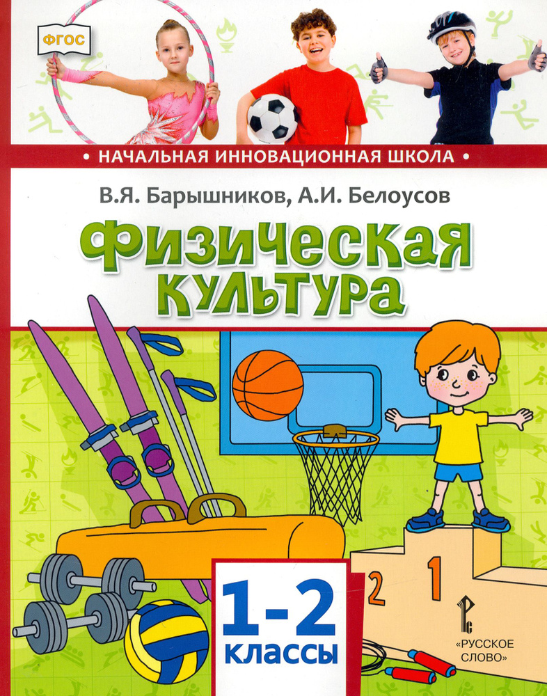 Физическая культура. 1-2 классы. Учебник. ФГОС | Барышников Виталий Яковлевич, Белоусов Анатолий Иванович #1