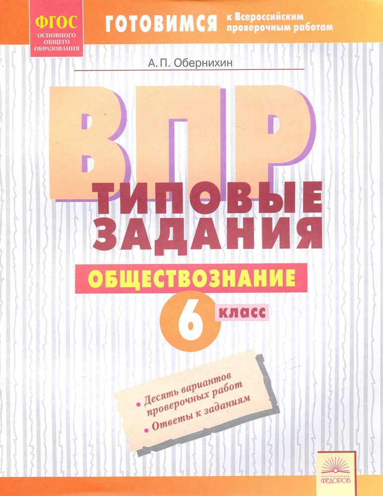 ВПР. Обществознание. 6 класс. Типовые задания. Тетрадь-практикум. ФГОС | Обернихин Антон Павлович  #1