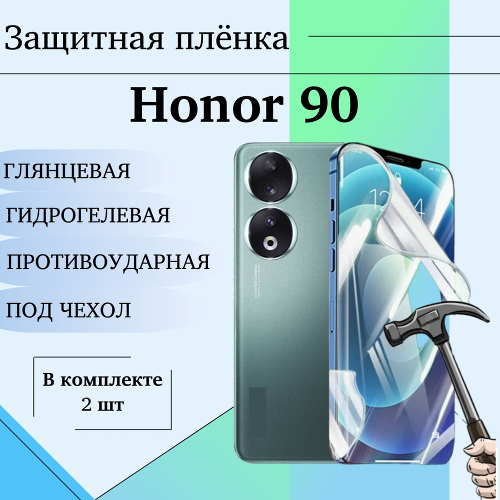 Гидрогелевая пленка для Honor 90 / под чехол 2шт #1