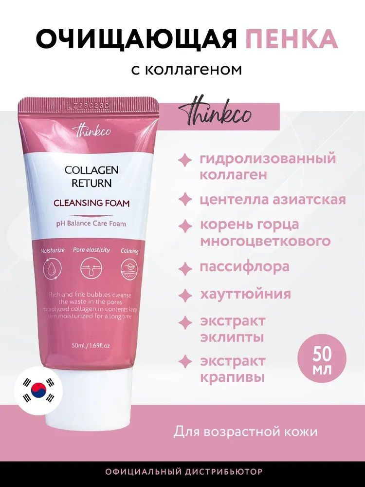 Thinkco. Пенка для умывания с коллагеном, Collagen return cleansing foam, 50 мл.  #1