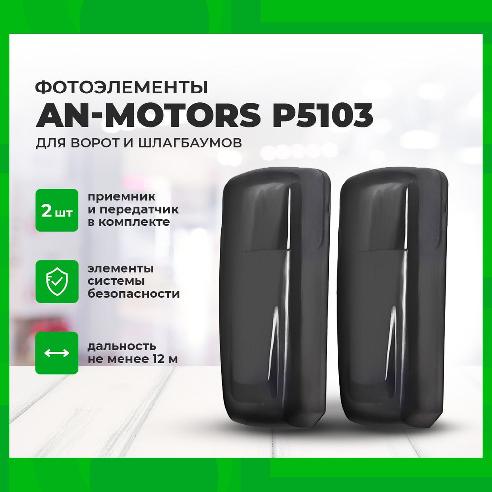 Фотоэлементы AN-MOTORS P5103 / Автоматика для ворот и шлагбаумов  #1