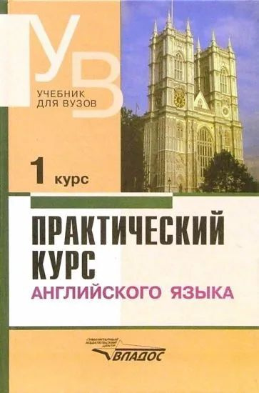 Практический курс английского языка. 1 курс | Аракин Владимир Дмитриевич  #1