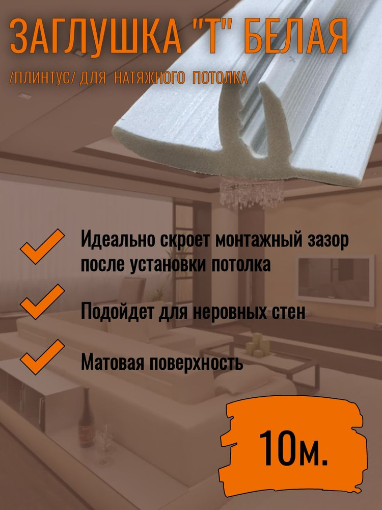 Заглушка (плинтус) для натяжного потолка Т белая, 10м #1