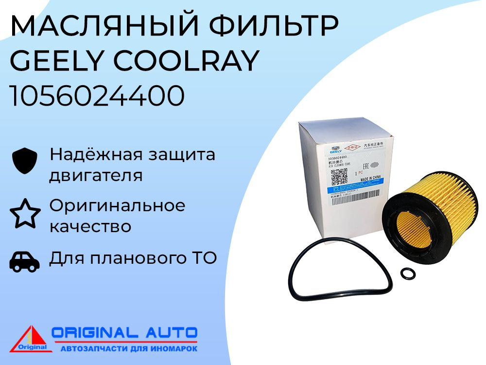 Фильтр масляный (картридж) для Geely Coolray 1056024400 #1