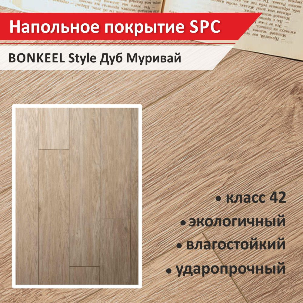 Напольное покрытие SPC Bonkeel Style Дуб Муривай с фаской 4 мм (10 шт., 1 уп., 1,5 кв.м)  #1