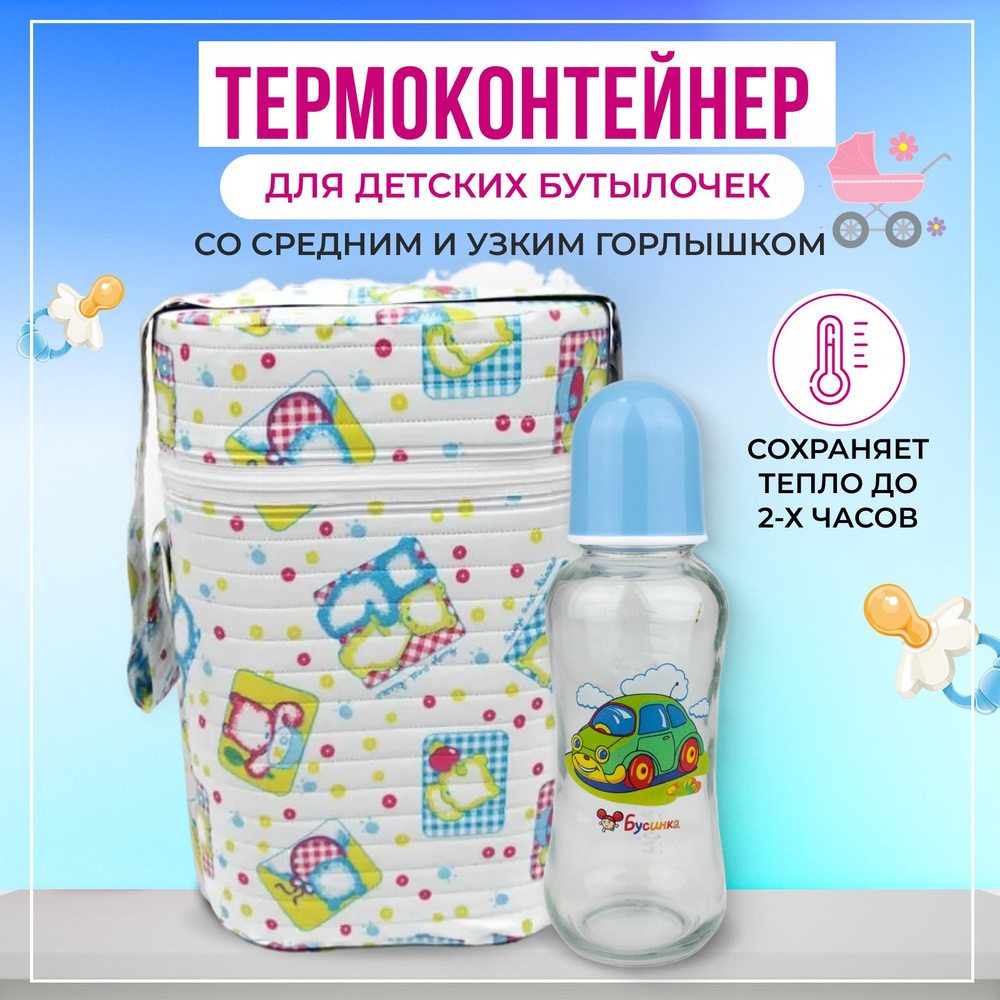 Термоконтейнер Бусинка для детского питания для двух бутылочек, 1022  #1