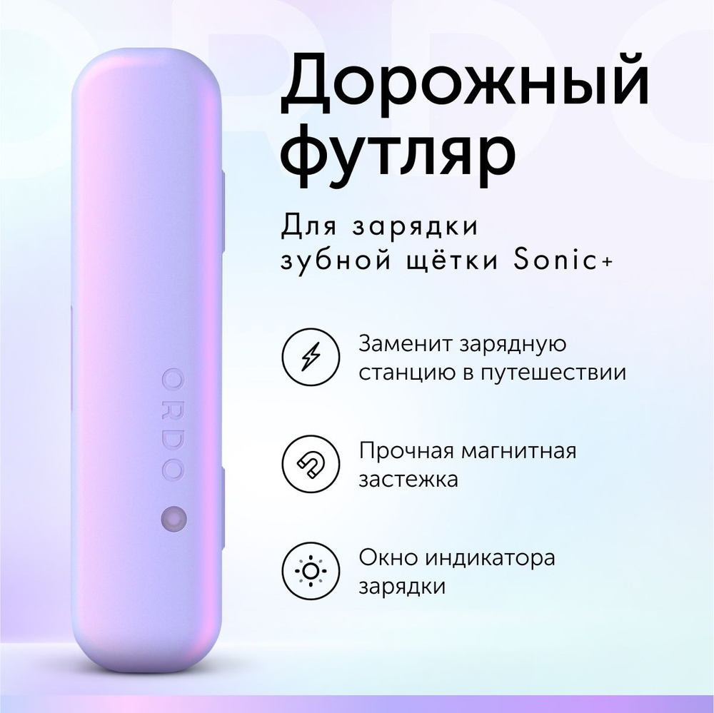 Дорожный футляр ORDO Sonic+ Charging Travel Case Pearl Violet для электрической зубной щетки, с магнитным #1