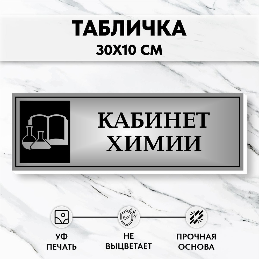 Табличка Школьная на дверь Кабинет Химии #1