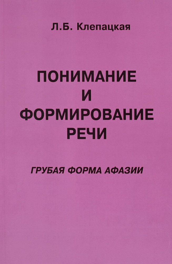 Понимание и формирование речи. Грубая форма афазии | Клепацкая Л. Б.  #1