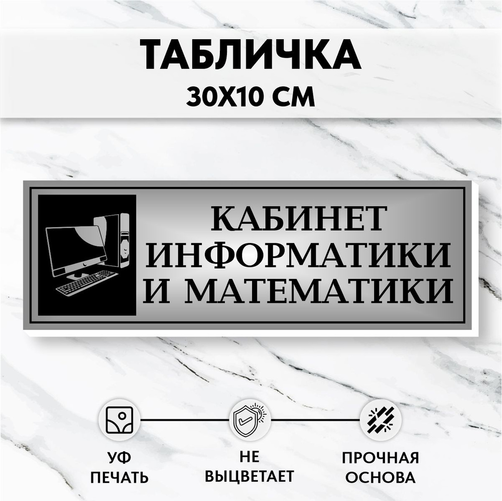 Табличка школьная на дверь Кабинет Информатики и Математики  #1