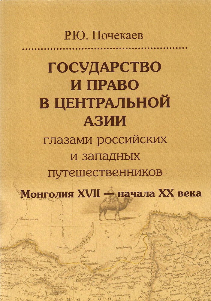 Государство и право в Центральной Азии глазами российских и западных путешественников. Монголия | Почекаев #1