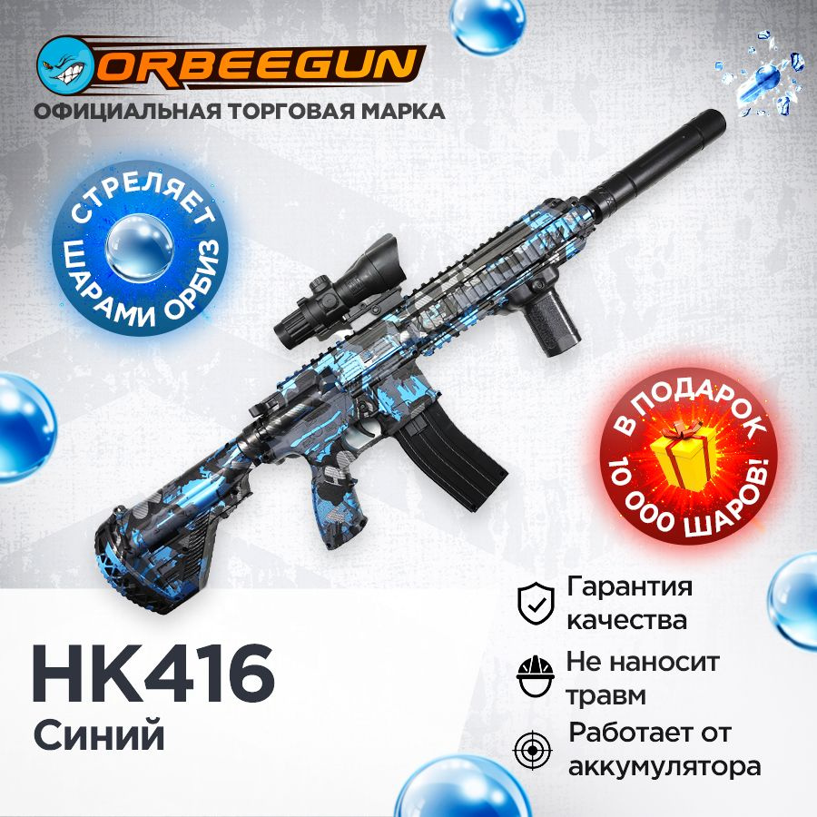 Автомат с орбизами HK416 синий Орбиган 6+ #1