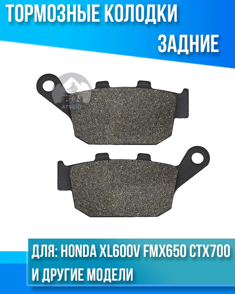 Колодки тормозные задние Honda XL600V FMX650 CTX700 NC750X-S комплект #1