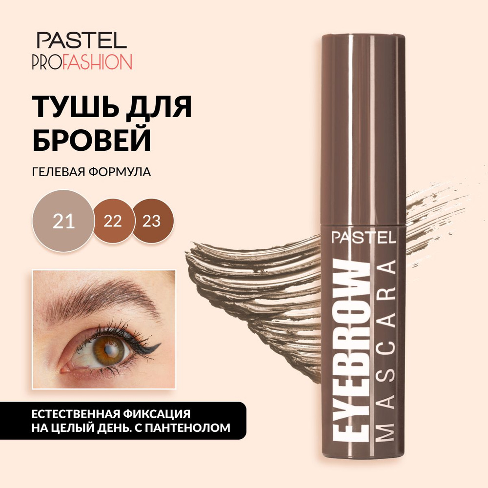 Тушь для бровей Pastel "Eyebrow mascara", гелевая и стойкая, с удобной щеточкой, тон 21 светло-бежевый #1