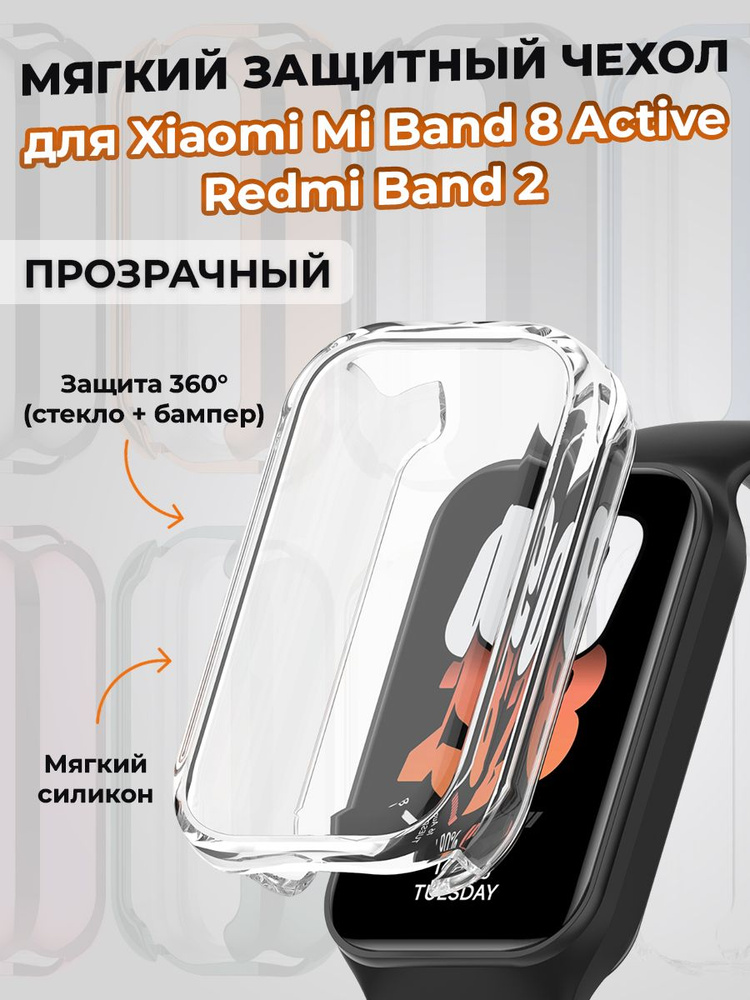 Мягкий защитный чехол для Xiaomi Mi Band 8 Active / Redmi Band 2, прозрачный  #1
