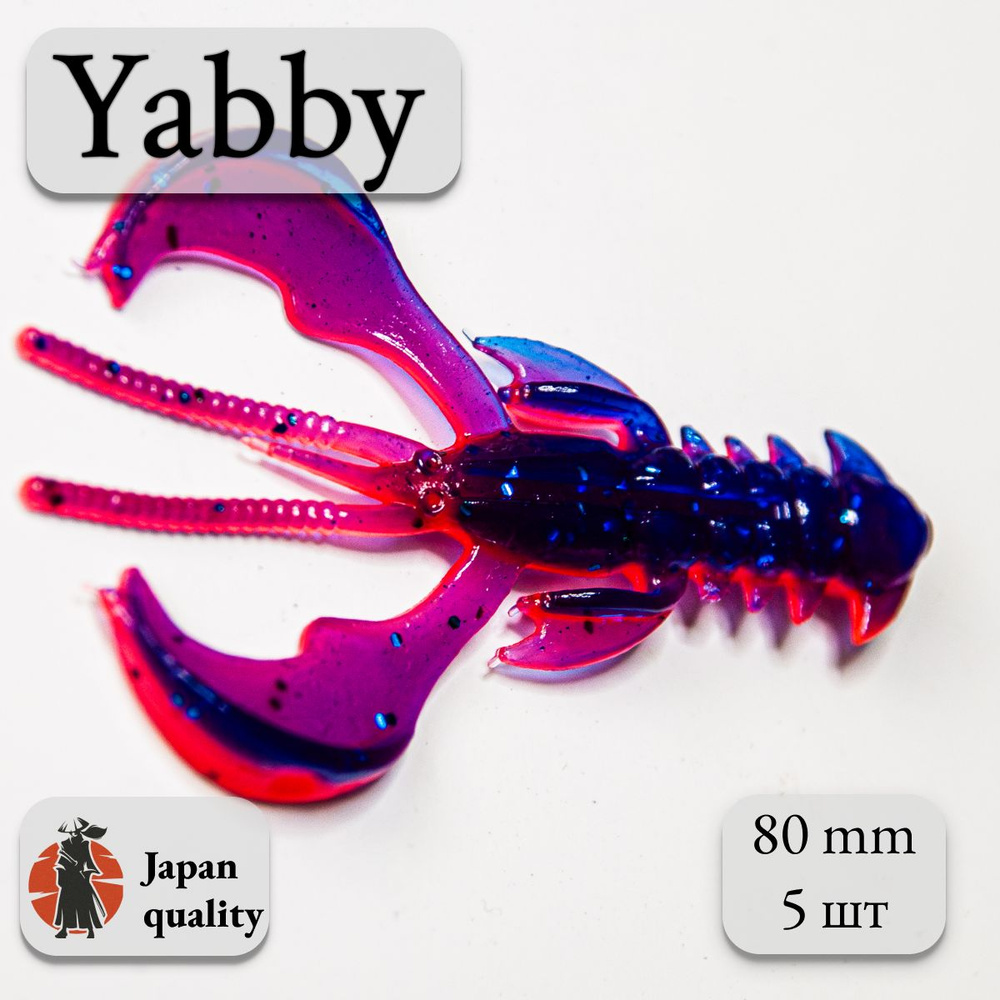 Силиконовая приманка Yabby L 80мм (5шт) цвет: Violet Fire (искусственная приманка рак, рачок)  #1