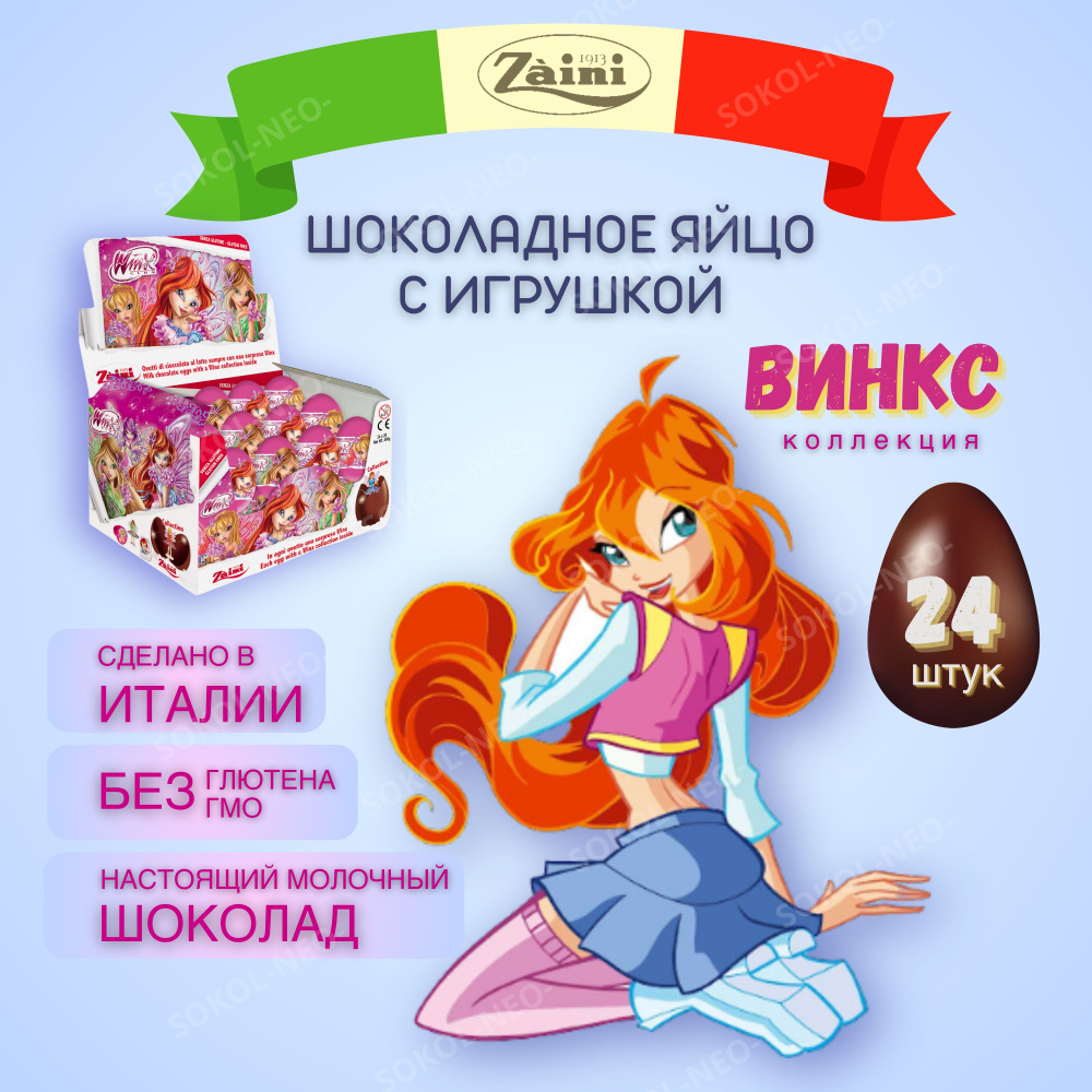 Шоколадное яйцо сюрприз из молочного шоколада с игрушкой, КЛУБ ВИНКС (Winx Club), ZAINI , подарочный #1