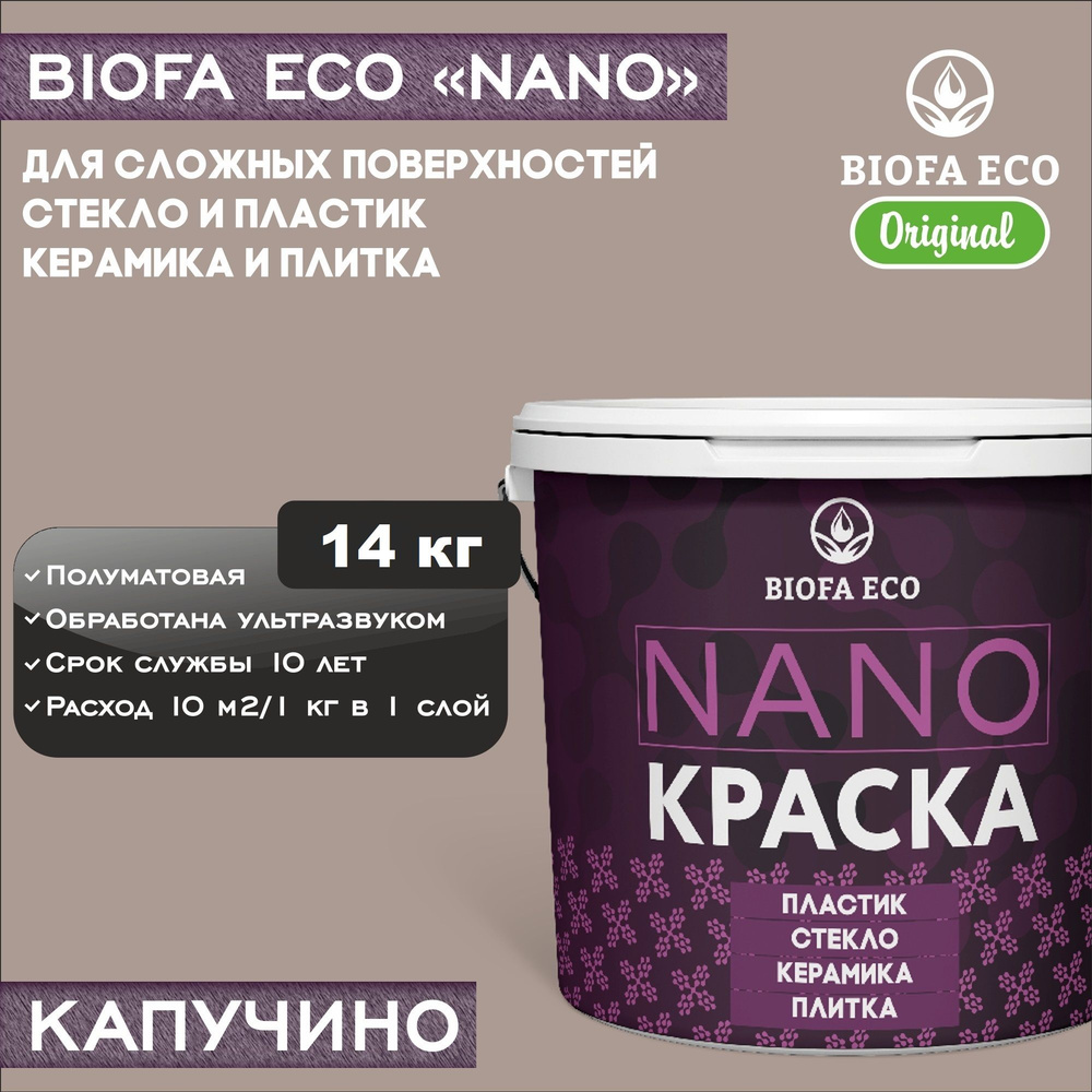 Краска BIOFA ECO NANO для твердых и сложных поверхностей, адгезионная, полуматовая, цвет капучино, 14 #1